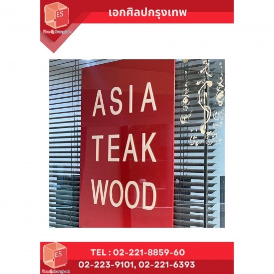 รับแปรรูปป้ายอะคริลิค ป้ายโฆษณาอะคริลิค  รับแปรรูปป้ายอะคริลิค  รับทำอะคริลิคตามแบบ ใกล้ฉัน  รับทำอะคริลิค ราคาถูก  ป้ายอะคริลิค  ราคาป้ายอะคริลิค  ป้ายอะคริลิคติดสติ๊กเกอร์  ป้ายอะคริลิคตั้งโต๊ะ  ราคาป้ายอะคริลิค ตารางเมตรละ  ทำป้ายอะคริลิค 