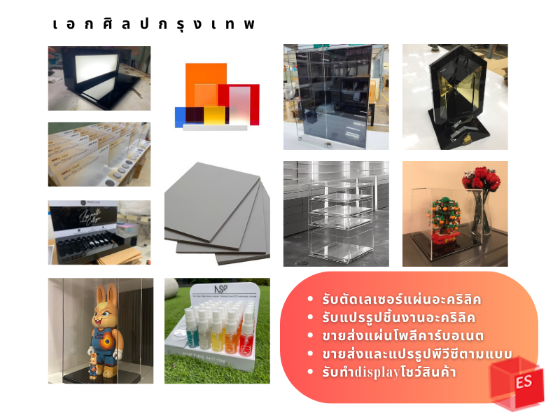 รับตัดเลเซอร์แผ่นอะคริลิค ขายส่งแผ่นโพลีคาร์บอเนต กทม รับตัดเลเซอร์แผ่นอะคริลิค ขายส่งแผ่นโพลีคาร์บอเนต กทม