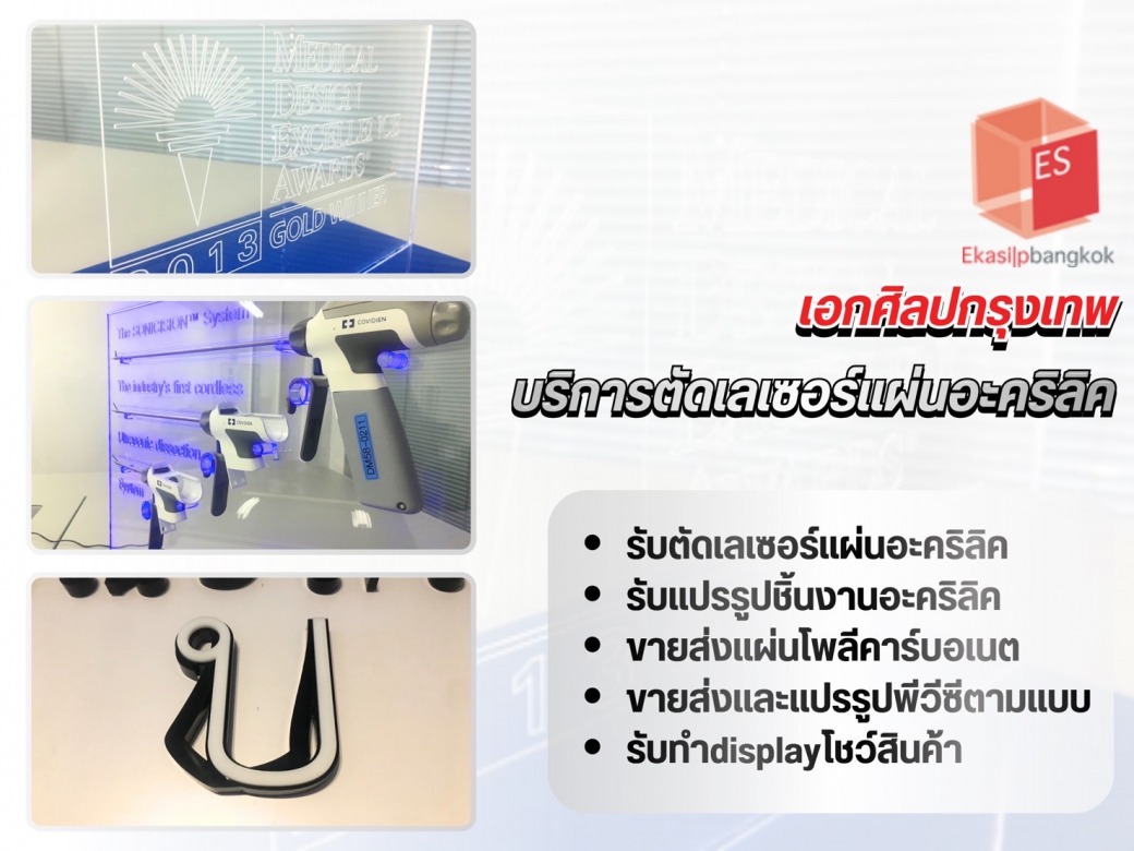 บริการตัดเลเซอร์แผ่นอะคริลิค บริการตัดเลเซอร์แผ่นอะคริลิค